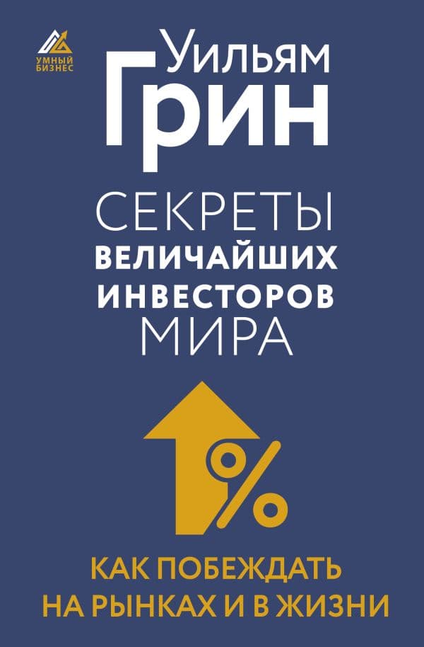 Обложка книги Секреты величайших инвесторов мира. Как побеждать на рынках и в жизни — Грин Уильям