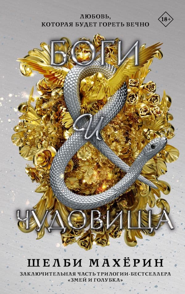 Обложка книги Боги и чудовища — Махёрин Ш.