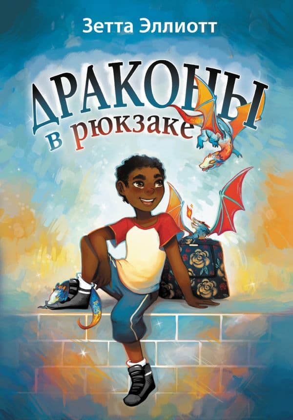 Обложка книги Драконы в рюкзаке — Эллиотт З.