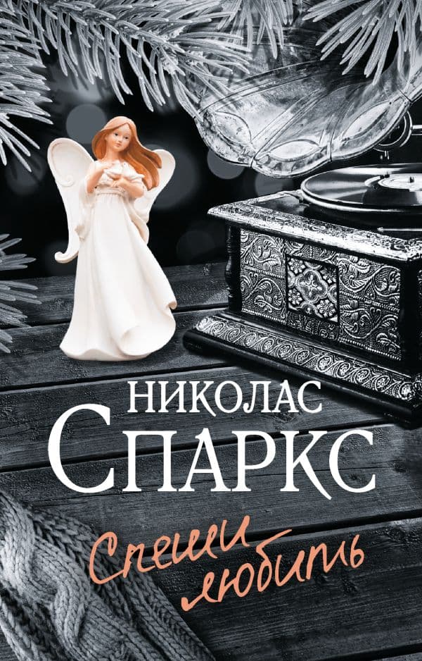 Обложка книги Спеши любить — Спаркс Н.