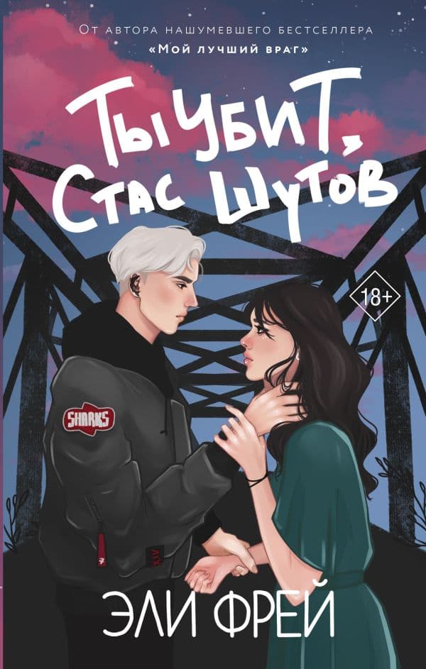 Обложка книги Ты убит, Стас Шутов — Фрей Э.