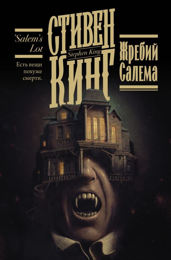 Обложка книги Жребий Салема — Кинг С.