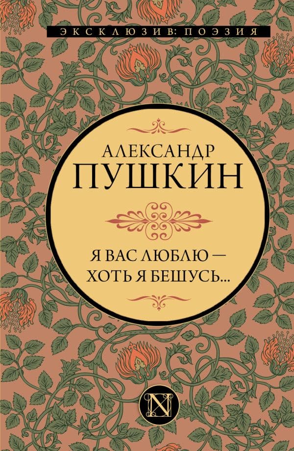 Обложка книги Я вас люблю — хоть я бешусь... — Пушкин А.С.