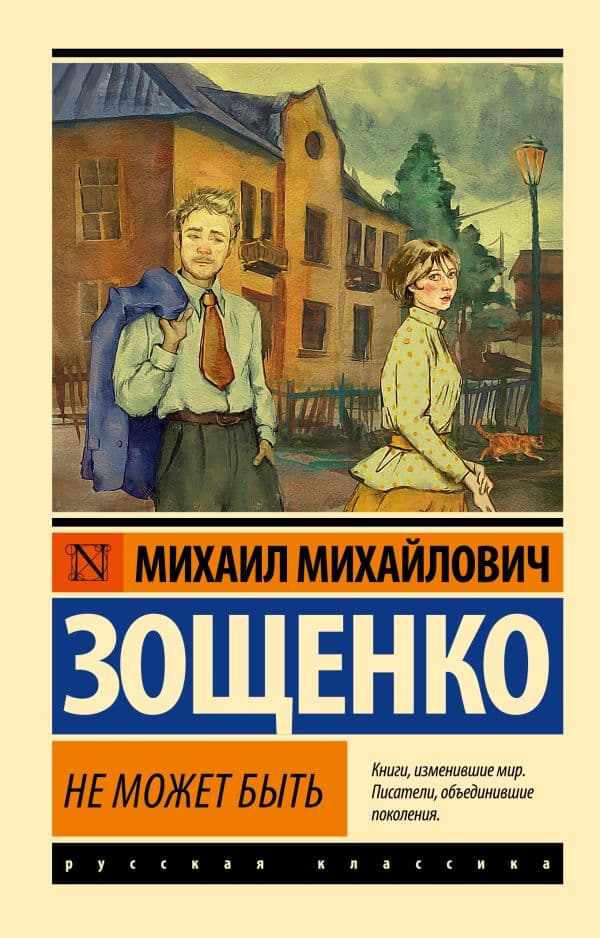 Обложка книги Не может быть — Зощенко М.М.