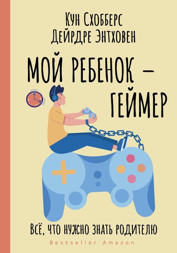 Обложка книги Мой ребенок – геймер. Всё, что нужно знать родителю — Схобберс К., Энтховен Д.