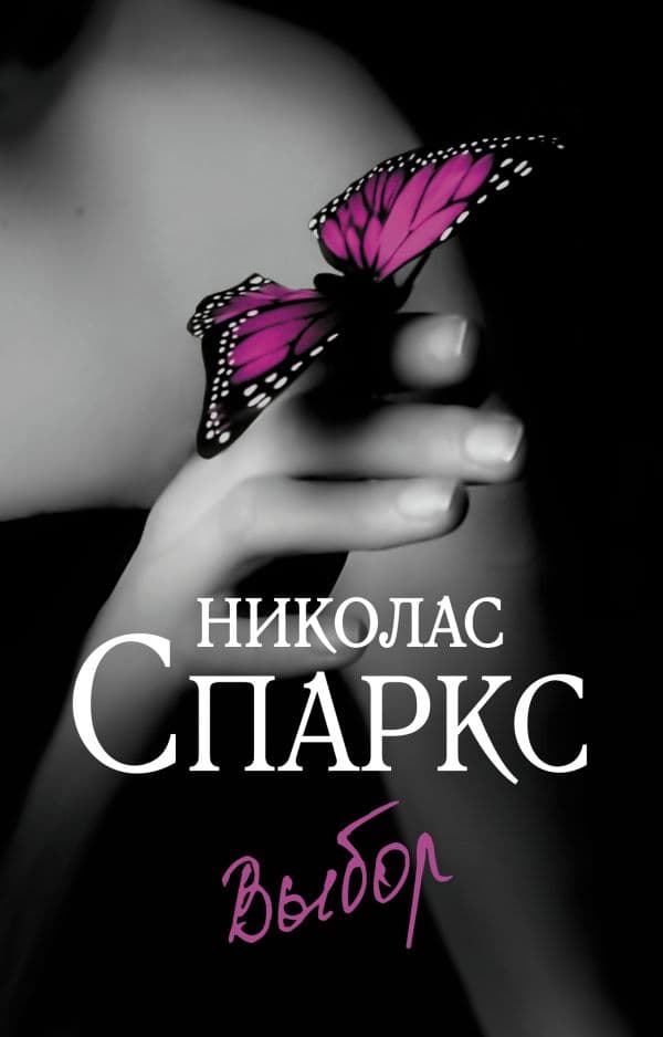 Обложка книги Выбор — Спаркс Н.