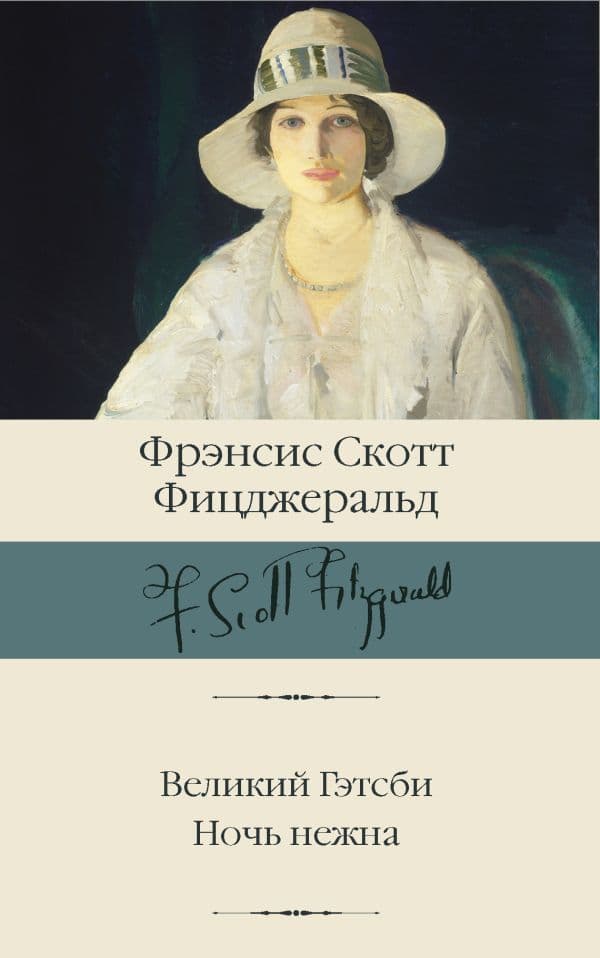 Обложка книги Великий Гэтсби. Ночь нежна — Фицджеральд Ф.С.