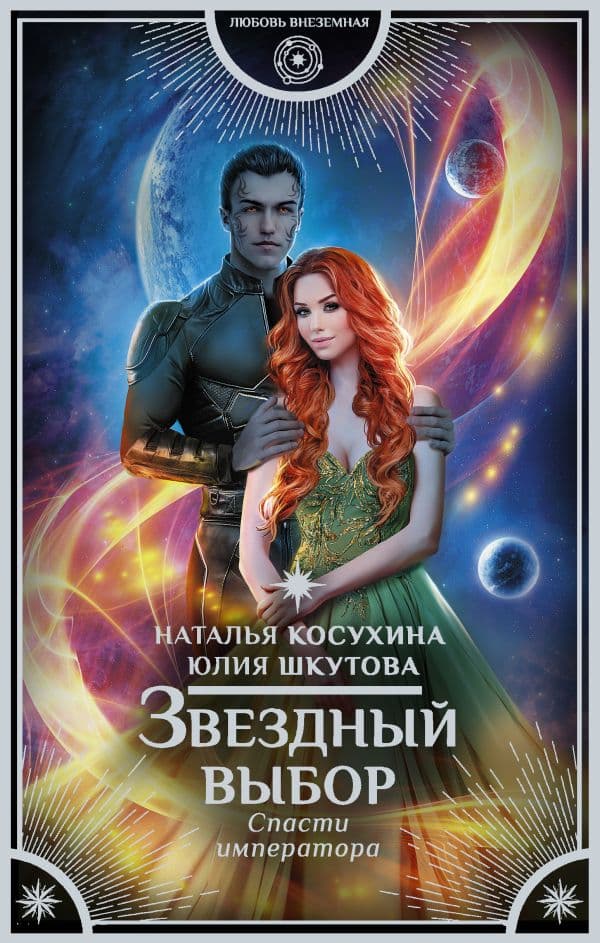 Обложка книги Звездный выбор. Спасти императора — Косухина Н.В., Шкутова Ю.В.