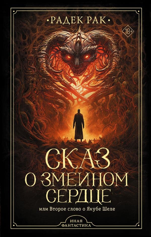 Обложка книги Сказ о змеином сердце, или Второе слово о Якубе Шеле — Рак Р.