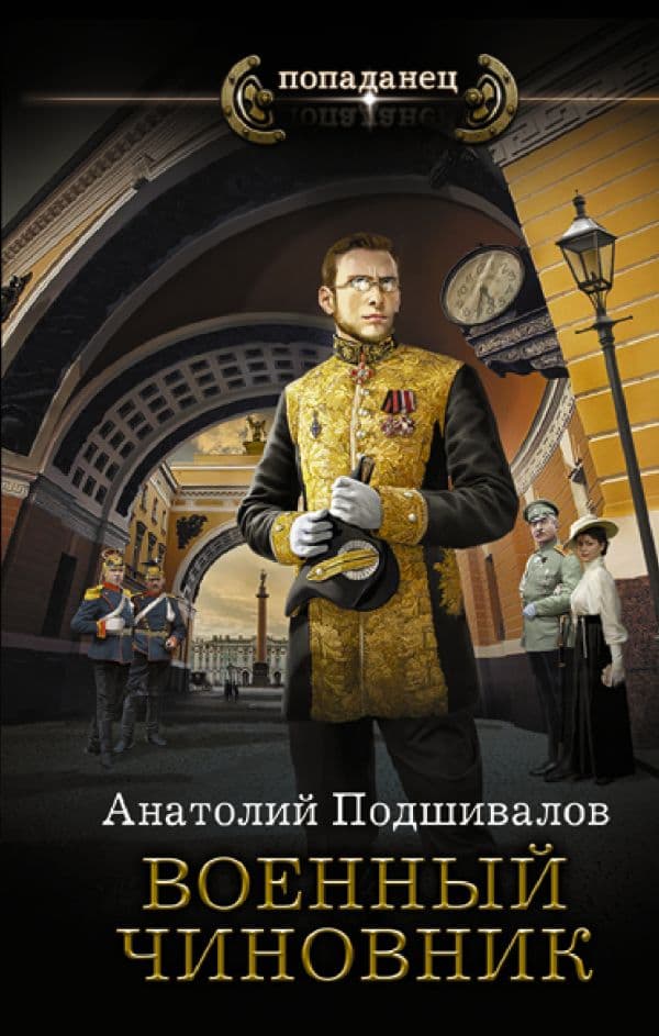 Обложка книги Военный чиновник — Подшивалов А.