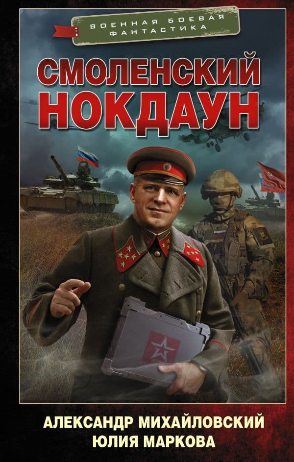 Обложка книги Смоленский нокдаун — Михайловский А.Б., Маркова Ю.В.