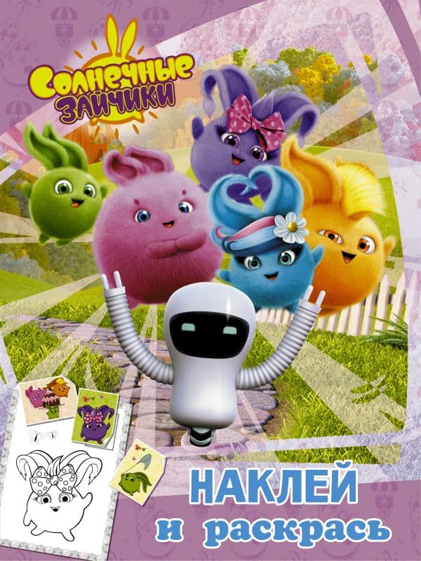 Обложка книги Солнечные Зайчики. Наклей и раскрась (розовая) — .