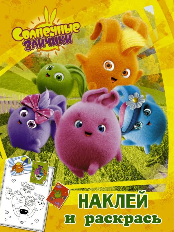 Обложка книги Солнечные Зайчики. Наклей и раскрась (оранжевая) — .