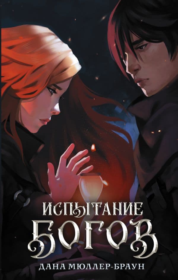 Обложка книги Испытание богов — Мюллер-Браун Д.