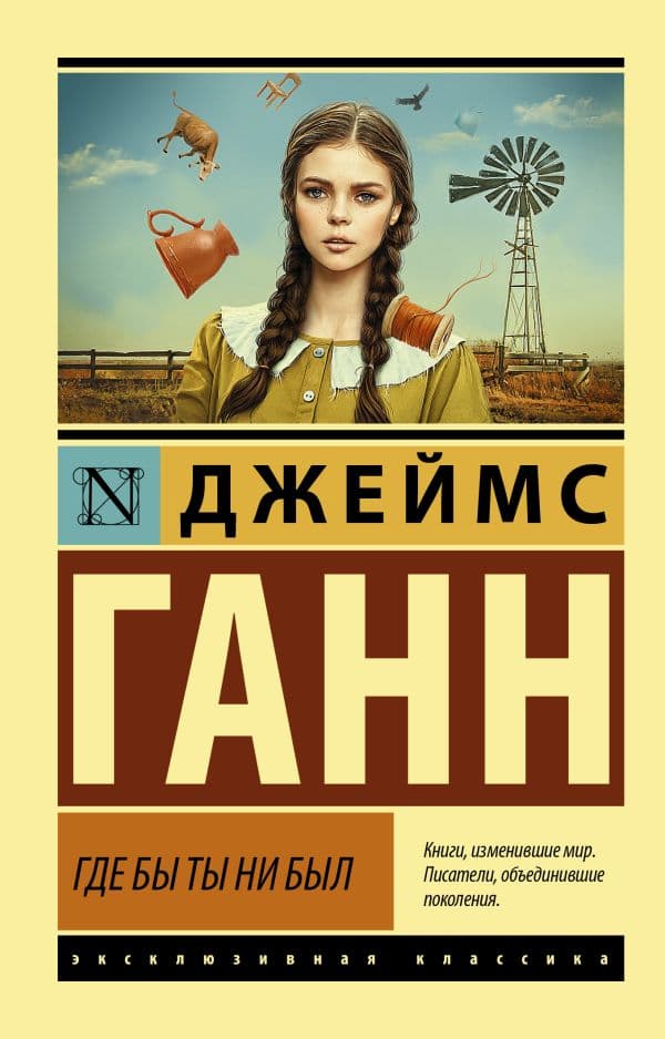 Обложка книги Где бы ты ни был — Ганн Д.