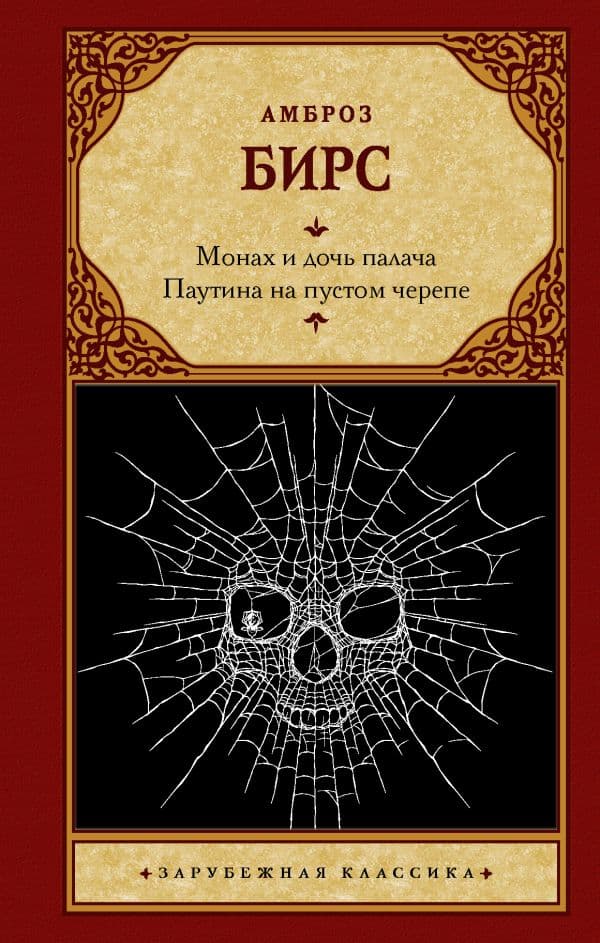 Обложка книги Монах и дочь палача. Паутина на пустом черепе — Бирс А.