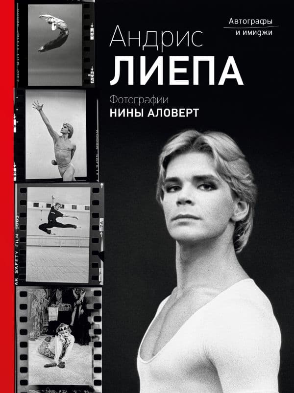 Обложка книги Андрис Лиепа. Автографы и имиджи — Лиепа А.М., Аловерт Н.Н.