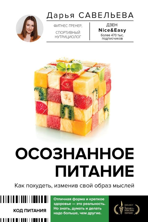 Осознанное питание. Как похудеть, изменив свой образ мыслей