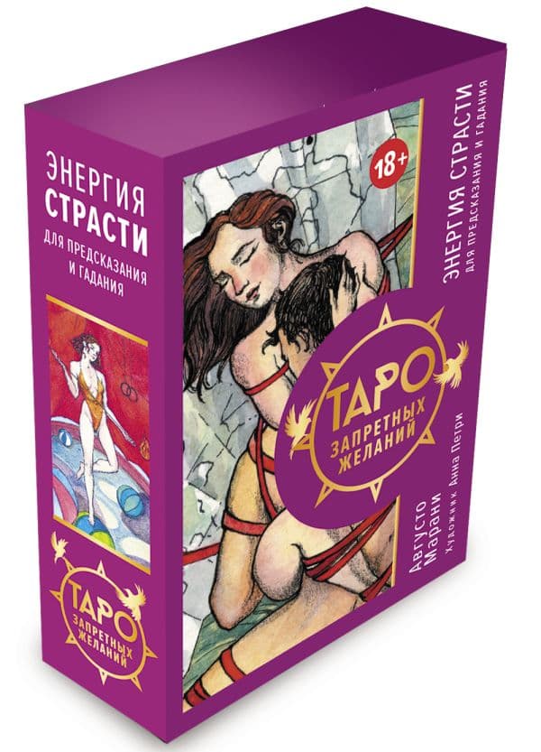 Обложка книги Таро запретных желаний. Энергия страсти для предсказания и гадания — Марани Августо
