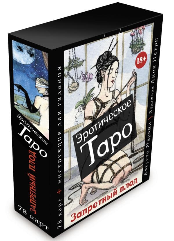 Обложка книги Эротическое таро «Запретный плод». 78 карт + инструкция для гадания — Марани Августо