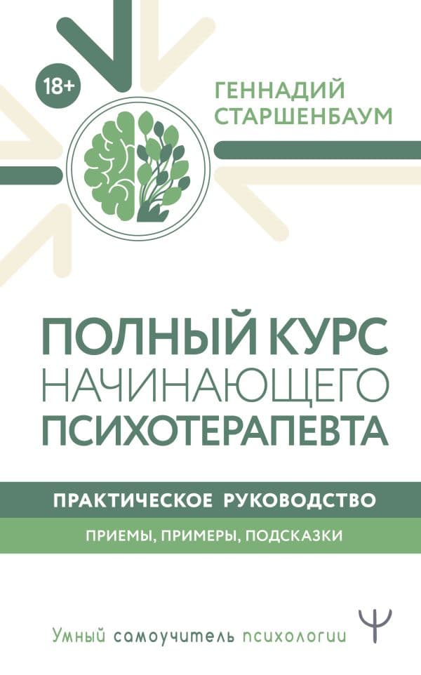 Обложка книги Полный курс начинающего психотерапевта. Практическое руководство. Приемы, примеры, подсказки — Старшенбаум Г.В.