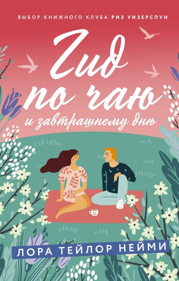 Обложка книги Гид по чаю и завтрашнему дню — Нейми Л.