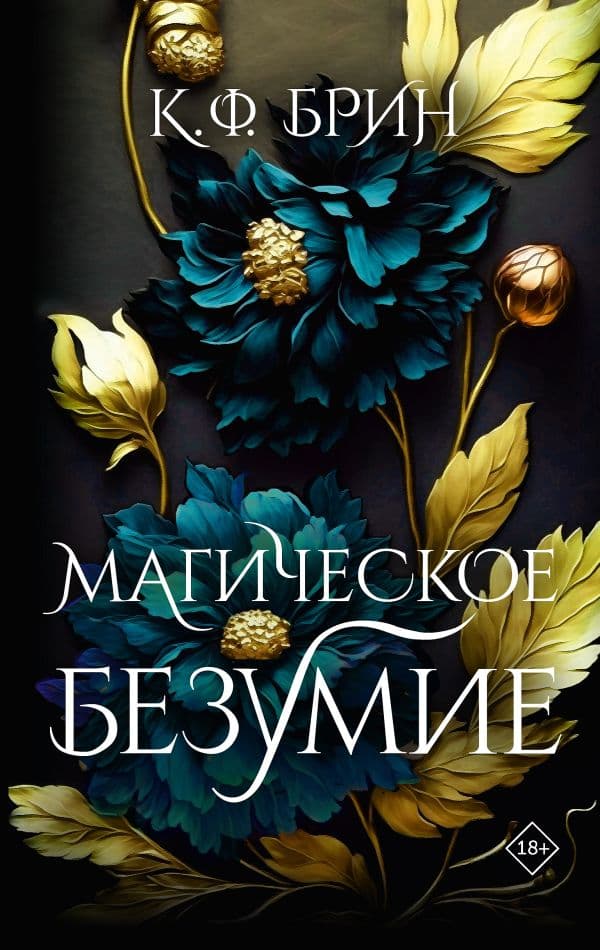 Обложка книги Магическое безумие — Брин К.