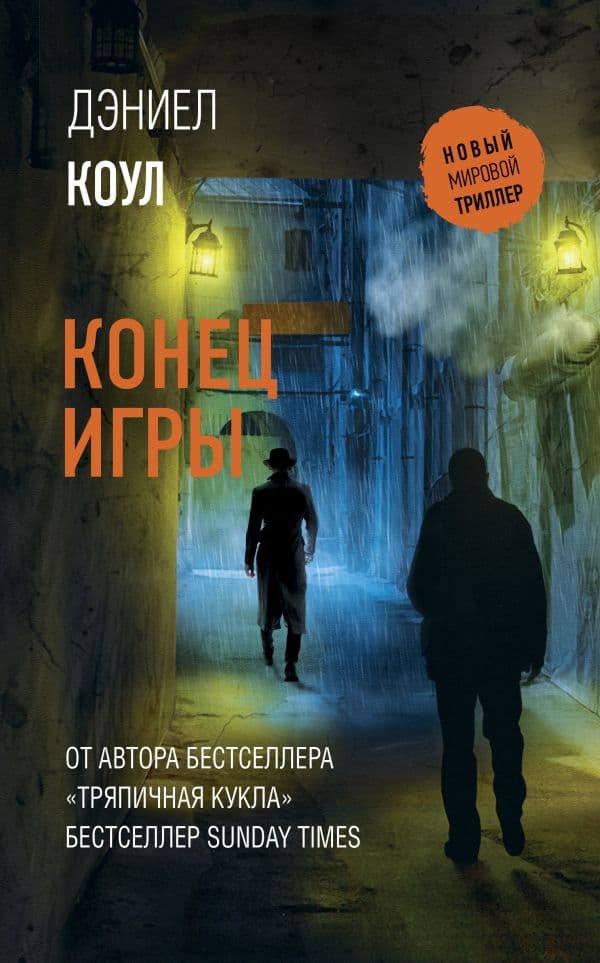 Обложка книги Конец игры — Коул Д.