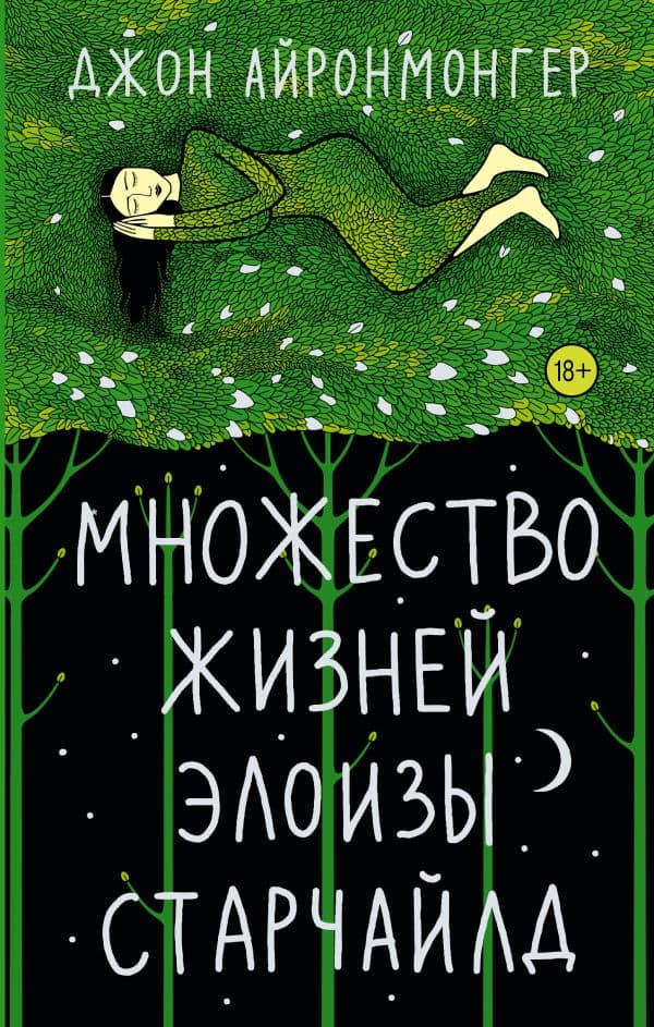 Обложка книги Множество жизней Элоизы Старчайлд — Айронмонгер Д.