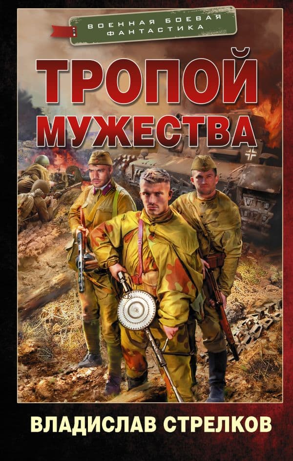 Обложка книги Тропой мужества — Стрелков В.В.