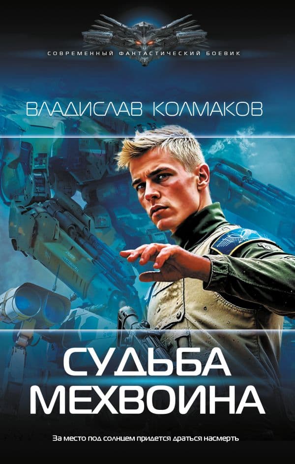 Обложка книги Судьба мехвоина — Колмаков В.В.