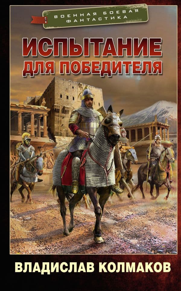 Обложка книги Испытание для победителя — Колмаков В.В.