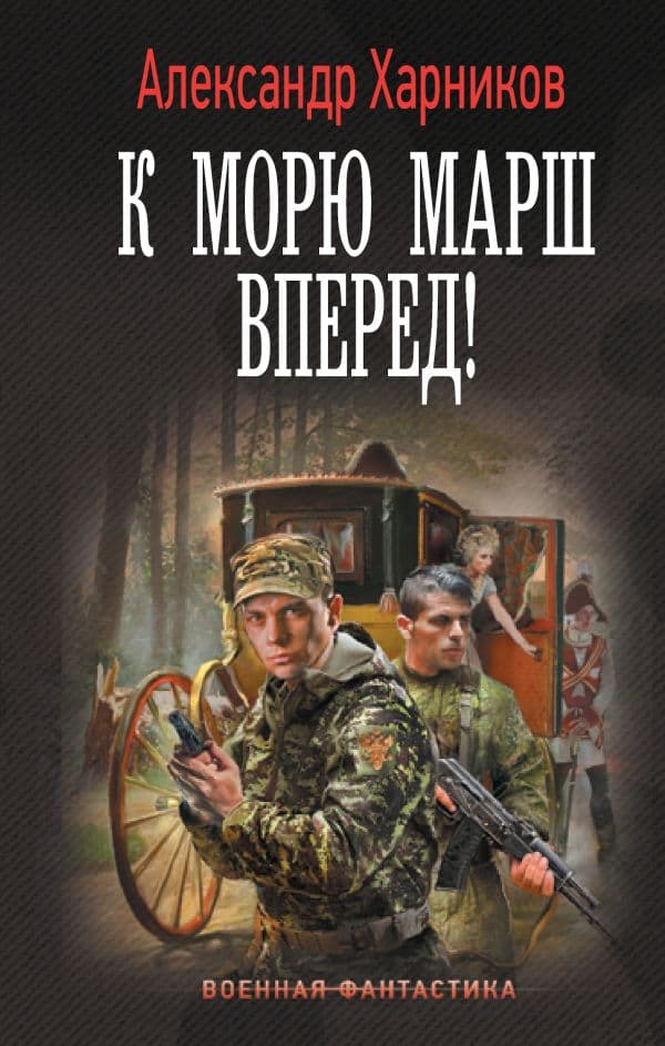 Обложка книги К морю марш вперед! — Харников А.