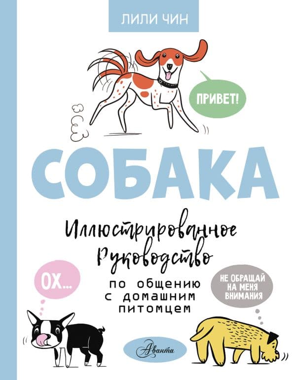 Обложка книги Собака. Иллюстрированное руководство по общению с домашним питомцем — Чин Л.