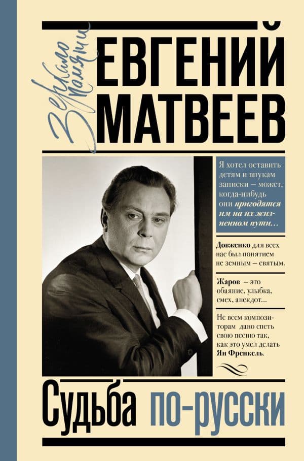 Обложка книги Судьба по-русски — Матвеев Е.С.