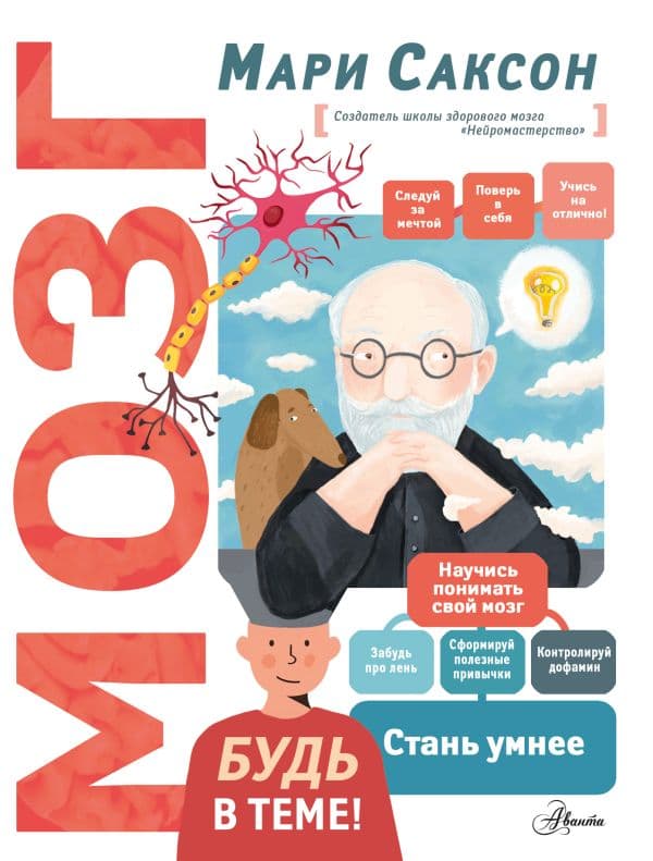 Обложка книги Мозг — Саксон М.В.