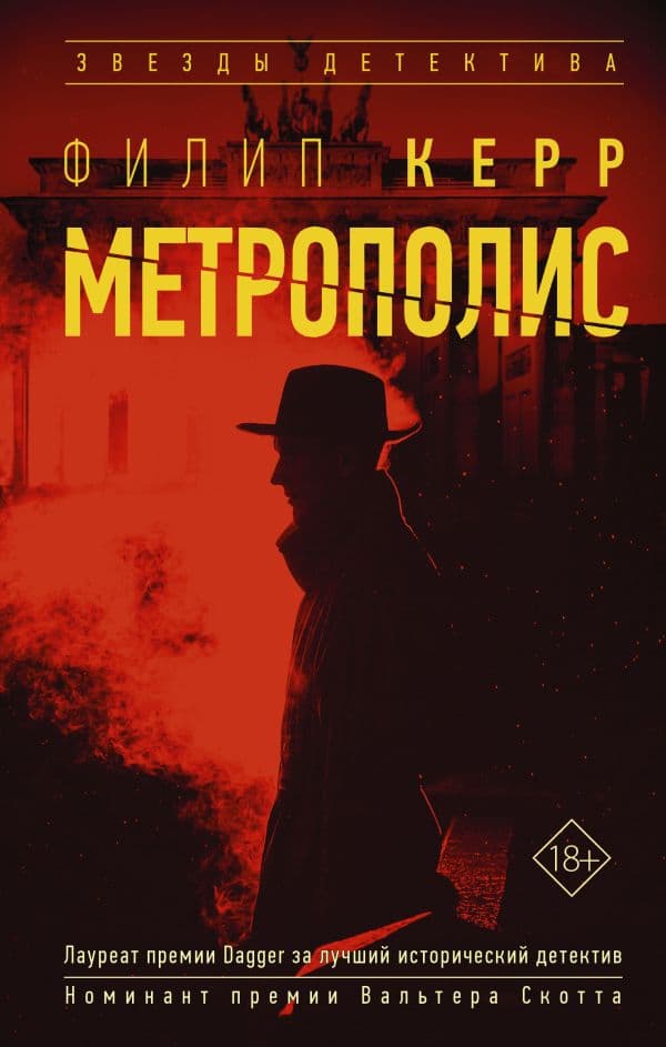 Обложка книги Метрополис — Керр Ф.