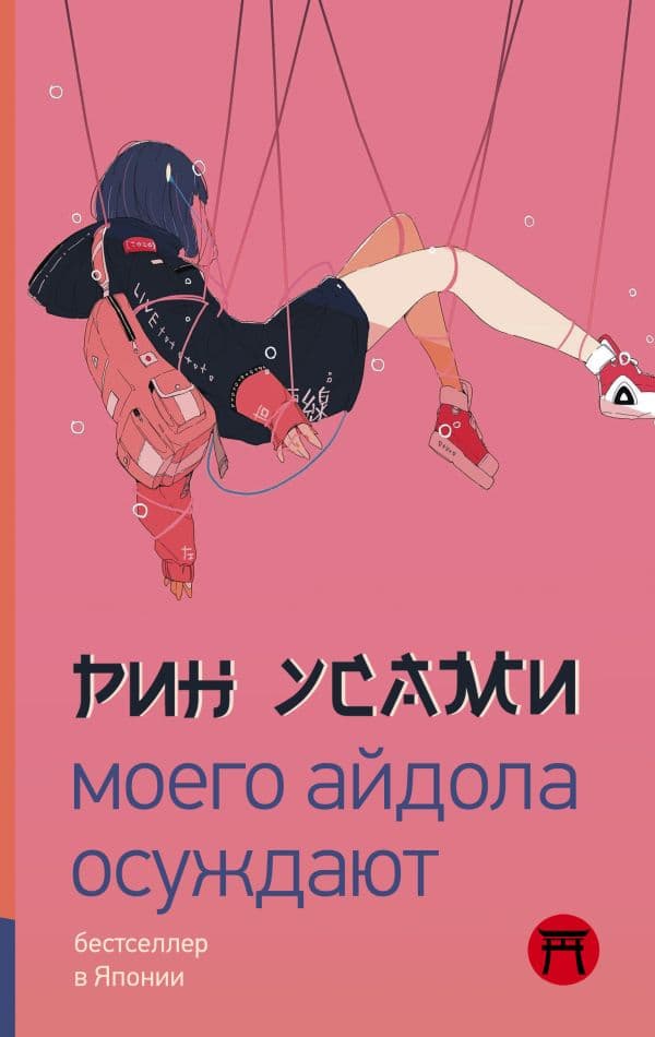 Обложка книги Моего айдола осуждают — Усами Р.