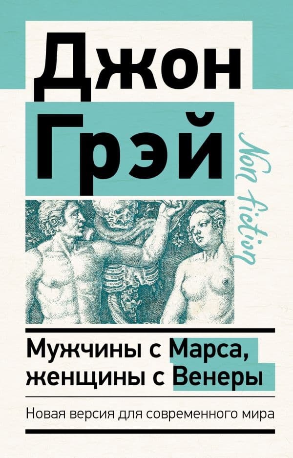 Обложка книги Мужчины с Марса, женщины с Венеры. Новая версия для современного мира — Грэй Джон
