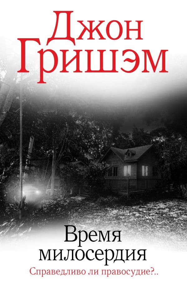 Обложка книги Время милосердия — Гришэм Д.