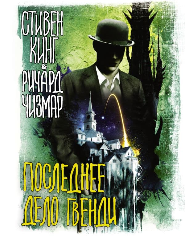 Обложка книги Последнее дело Гвенди — Кинг С., Чизмар Р.