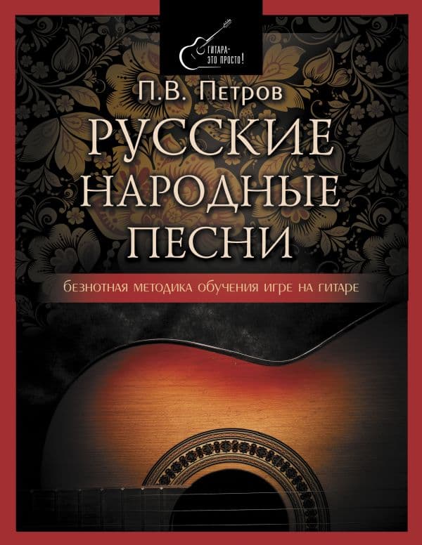 Обложка книги Русские народные песни. Безнотная методика обучения игре на гитаре — Петров П.