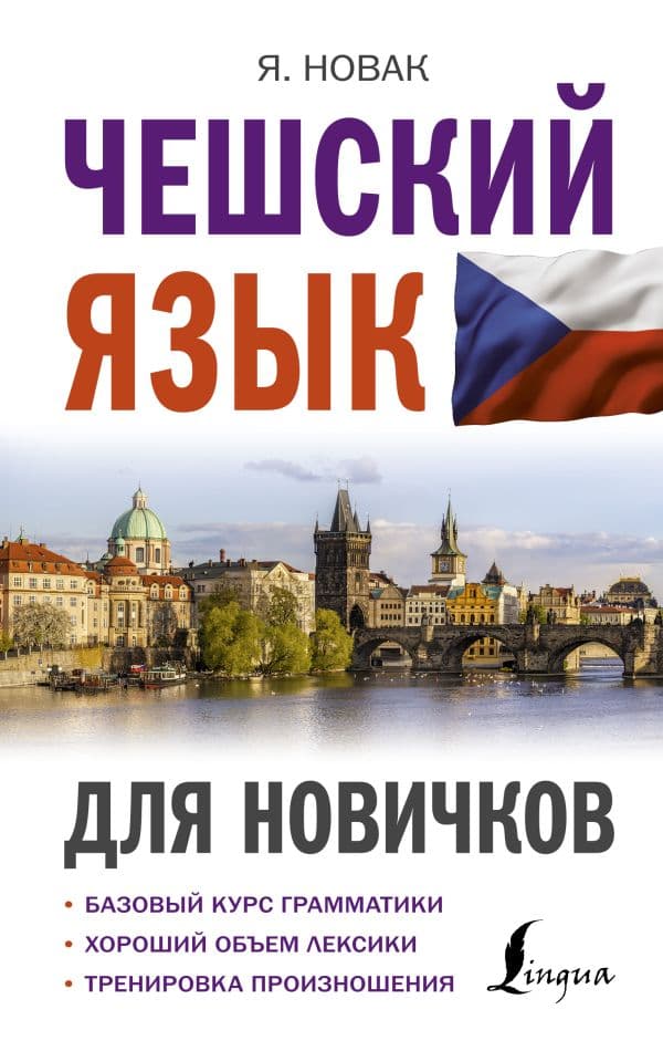 Обложка книги Чешский язык для новичков — Новак Я.