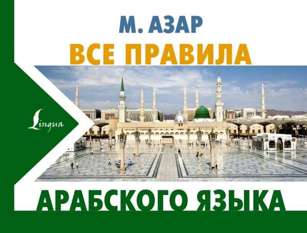 Обложка книги Все правила арабского языка — Азар М.