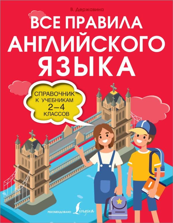Обложка книги Все правила английского языка. Справочник к учебникам 2-4 классов — Державина В.А.