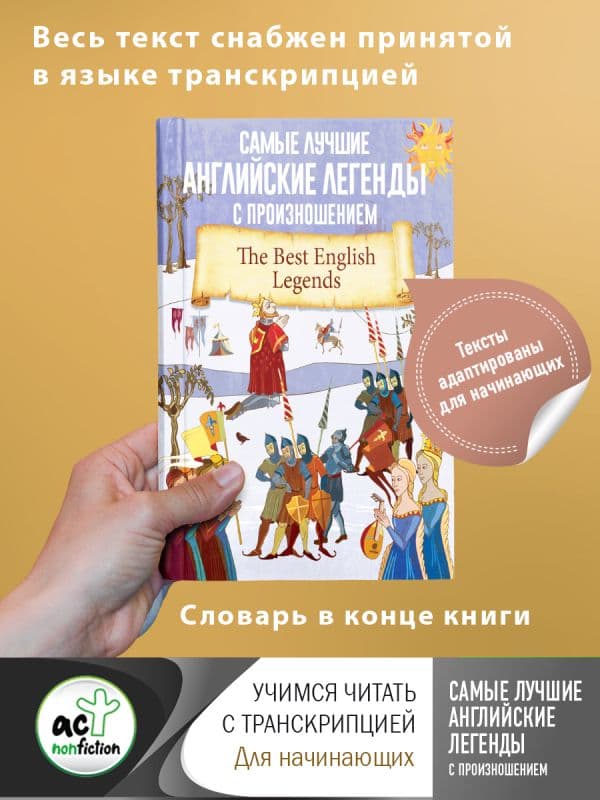 Обложка книги Самые лучшие английские легенды с произношением — .