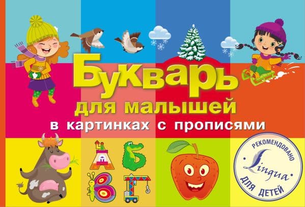 Обложка книги Букварь для малышей в картинках с прописями — .