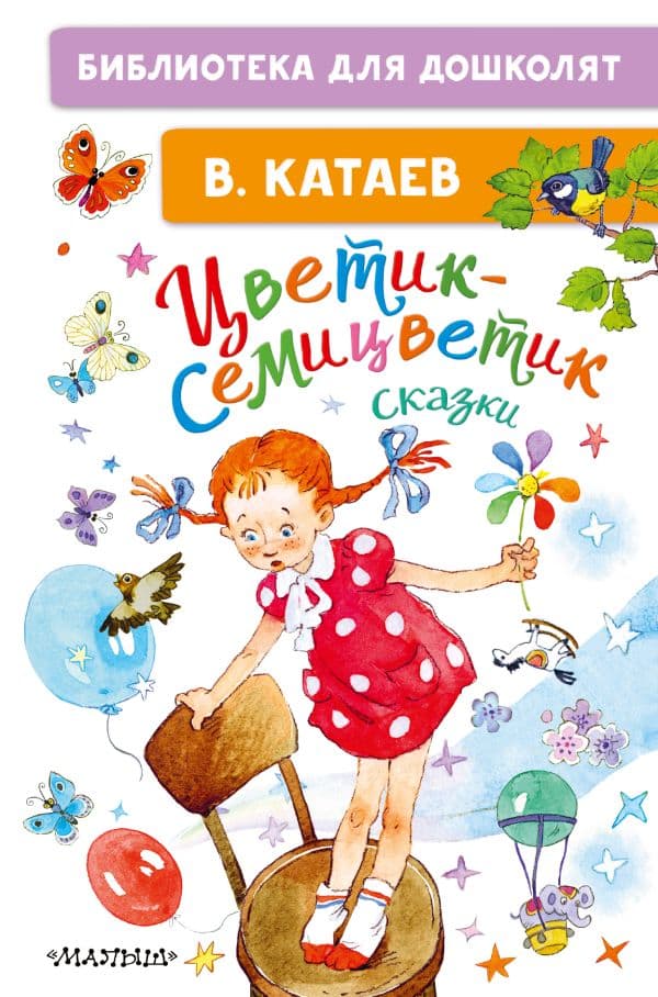 Обложка книги Цветик-семицветик. Сказки — Катаев В.П.