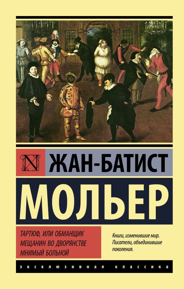 Обложка книги Тартюф, или обманщик. Мещанин во дворянстве. Мнимый больной — Мольер Ж.Б.
