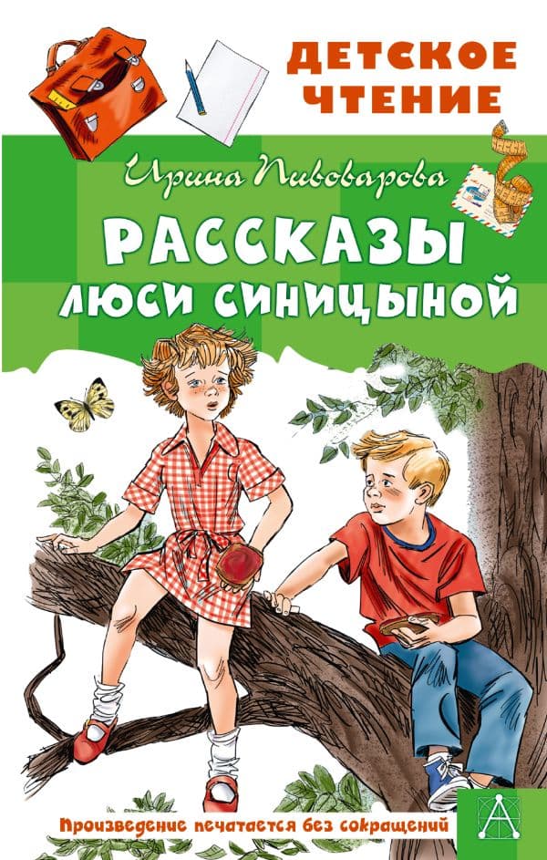 Обложка книги Рассказы Люси Синицыной — Пивоварова И.М.